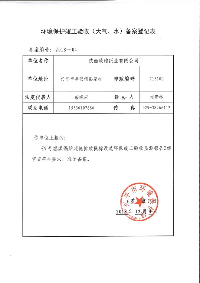 环境保护竣工验收备案登记表9号锅炉